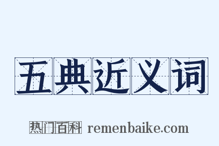 五典近义词是什么意思的图片